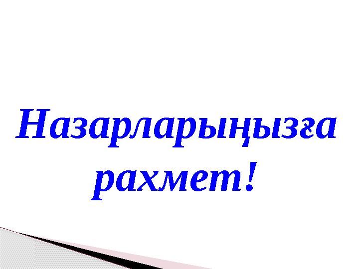 Назарларыңызға рахмет! Назарларыңызға рахмет!