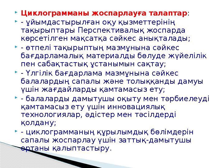Циклограмманы жоспарлауға талаптар : - ұйымдастырылған оқу қызметтерінің тақырыптары Перспективалық жоспарда көрсетілген