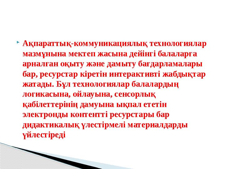 Ақпараттық-коммуникациялық технологиялар мазмұнына мектеп жасына дейінгі балаларға арналған оқыту және дамыту бағдарламал