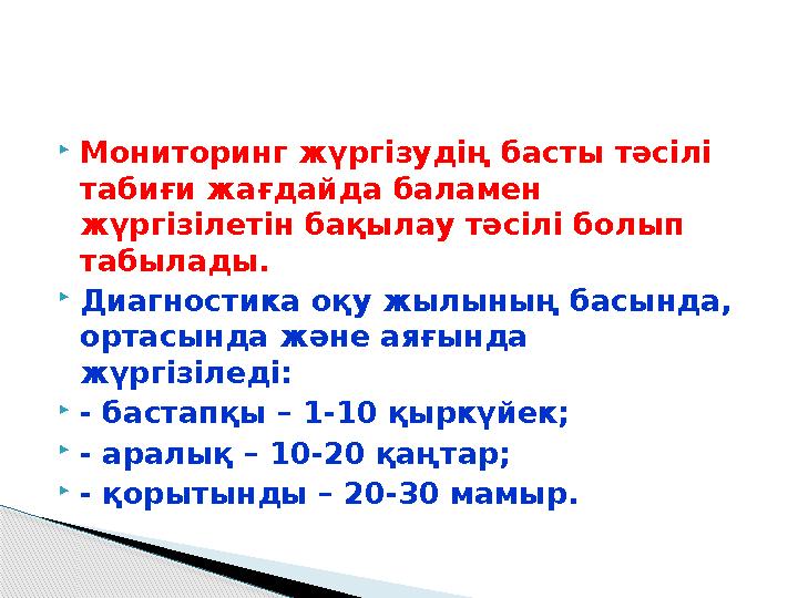 Мониторинг жүргізудің басты тәсілі табиғи жағдайда баламен жүргізілетін бақылау тәсілі болып табылады. Диагностика оқу