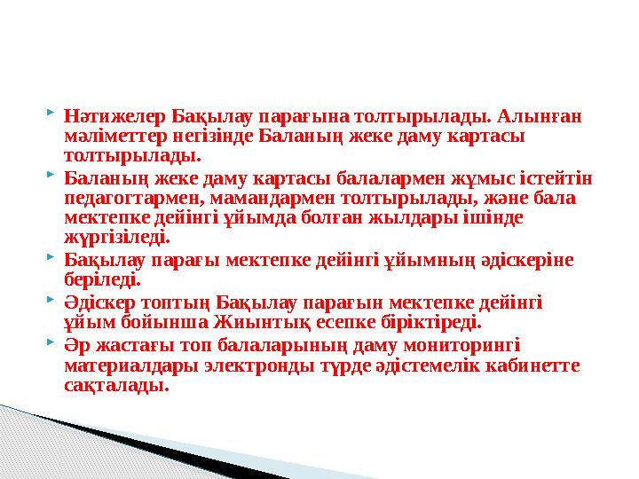 Нәтижелер Бақылау парағына толтырылады. Алынған мәліметтер негізінде Баланың жеке даму картасы толтырылады. Баланың жеке