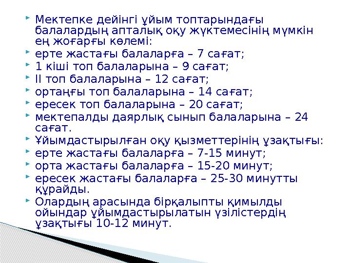 Мектепке дейінгі ұйым топтарындағы балалардың апталық оқу жүктемесінің мүмкін ең ж...