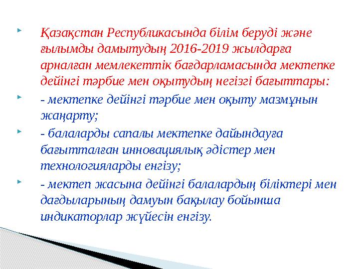 Қазақстан Республикасында білім беруді және ғылымды дамытудың 2016-2019 жылдарға арналған мемлекеттік бағдарламасында мек