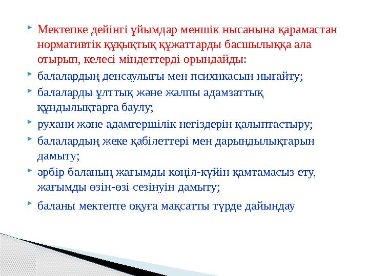 Мектепке дейінгі ұйымдар меншік нысанына қарамастан нормативтік құқықтық құжаттарды басшылыққа ала отырып, келесі міндетт