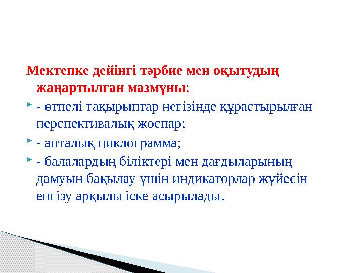 Мектепке дейінгі тәрбие мен оқытудың жаңартылған мазмұны: - өтпелі тақырыптар негізінде құрастырылған перспективалық жосп