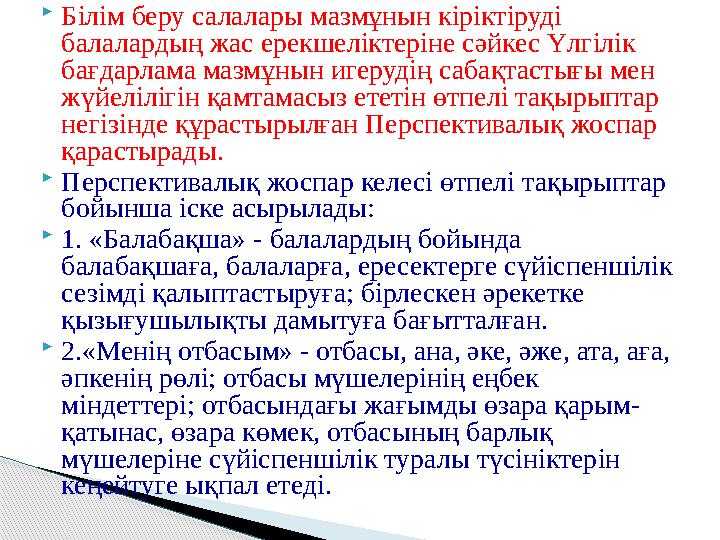 Білім беру салалары мазмұнын кіріктіруді балалардың жас ерекшеліктеріне сәйкес Үлгілік бағдарлама мазмұнын игерудің сабақ