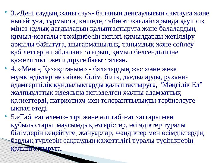 3.«Дені саудың жаны сау»- баланың денсаулығын сақтауға және нығайтуға, тұрмыста, көшеде, табиғат жағдайларында қауіпсіз м