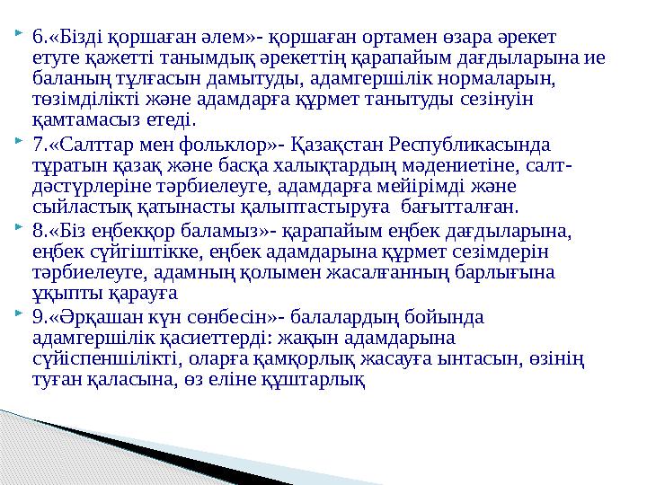 6.«Бізді қоршаған әлем»- қоршаған ортамен өзара әрекет етуге қажетті танымдық әрекеттің қарапайым дағдыларына ие баланың