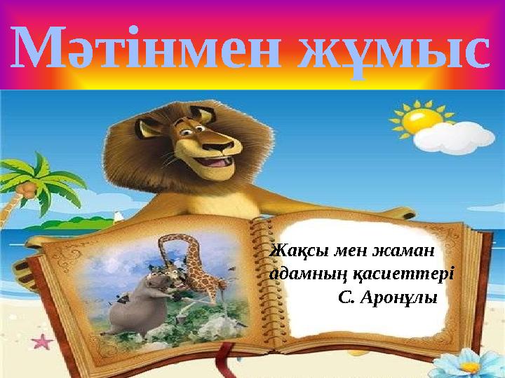 Мәтінмен жұмыс Жақсы мен жаман адамның қасиеттері С. Аронұлы