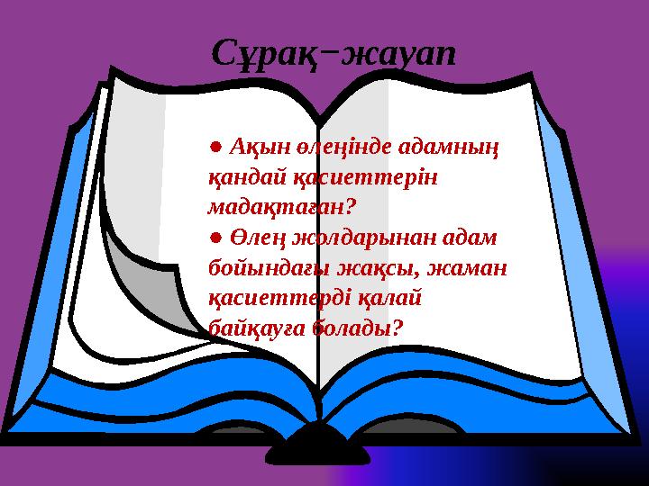 Сұрақ−жауап ● Ақын өлеңінде адамның қандай қасиеттерін мадақтаған? ● Өлең жолдарынан адам бойындағы жақсы, жаман қасиеттер