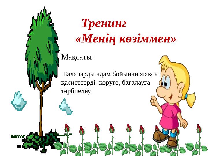 Тренинг «Менің көзіммен» Мақсаты: Балаларды адам бойынан жақсы қасиеттерді көруге, бағалауға тәрбиелеу.