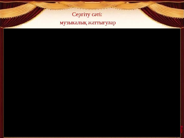 Сергіту сәті: музыкалық жаттығулар