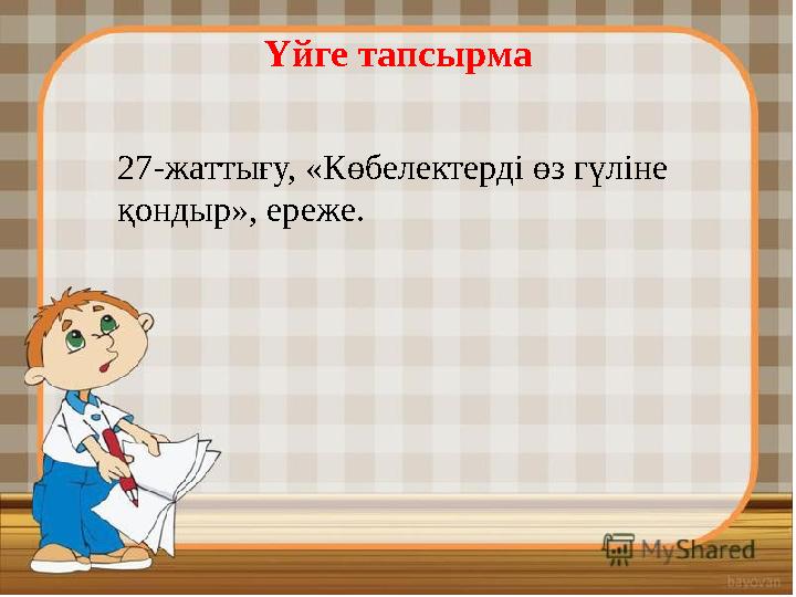 Үйге тапсырма 2 7 -жаттығу, «Көбелектерді өз гүліне қондыр», ереже .