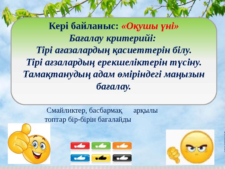 Кері байланыс: «Оқушы үні» Бағалау критерийі: Тірі ағазалардың қасиеттерін білу. Тірі ағзалардың ерекшеліктерін түсіну. Тамақта