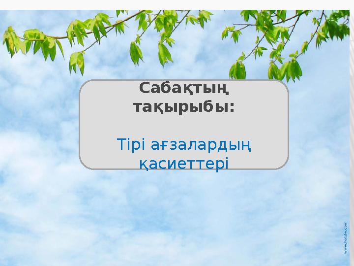 Сабақтың тақырыбы: Тірі ағзалардың қасиеттері