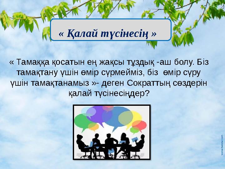 « Қалай түсінесің » « Тамаққа қосатын ең жақсы тұздық -аш болу. Біз тамақтану үшін өмір сүрмейміз, біз өмір сүру үшін т