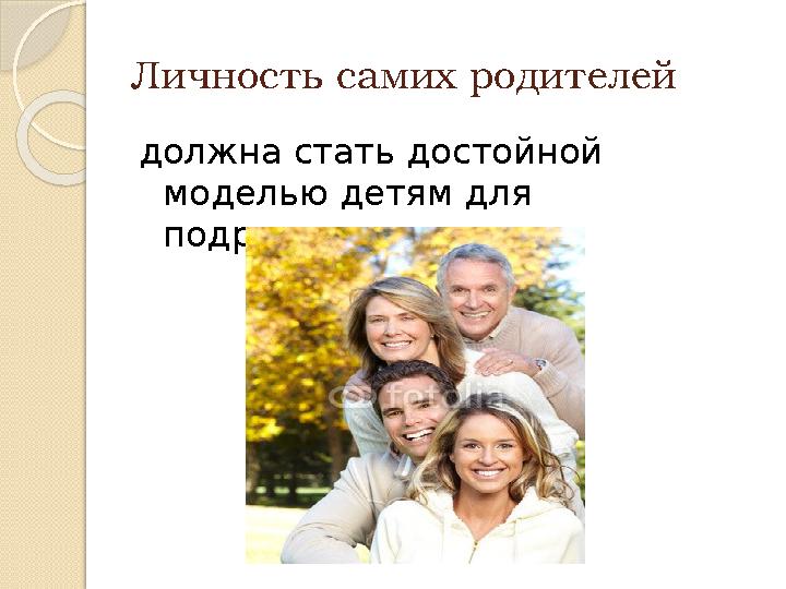 Личность самих родителей должна стать достойной моделью детям для подражания.