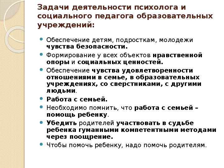 Задачи деятельности психолога и социального педагога образовательных учреждений: Обеспечение детям, подросткам, молодеж