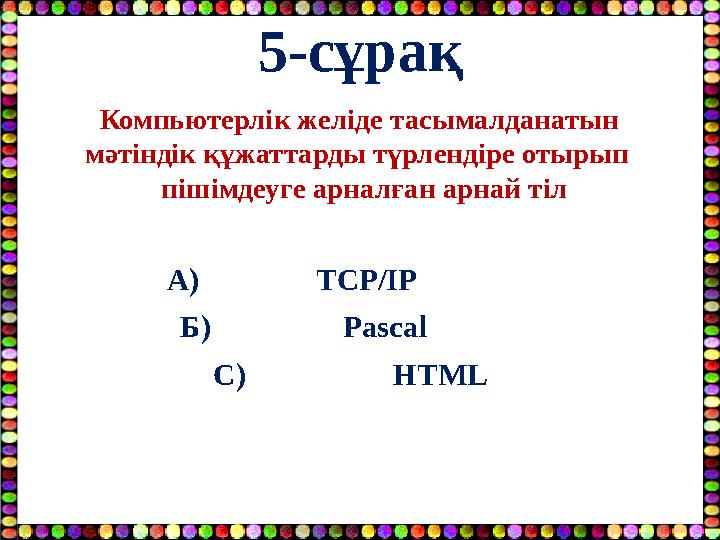 5-сұрақ Компьютерлік желіде тасымалданатын мәтіндік құжаттарды түрлендіре отырып пішімдеуге арналған арнай тіл А)