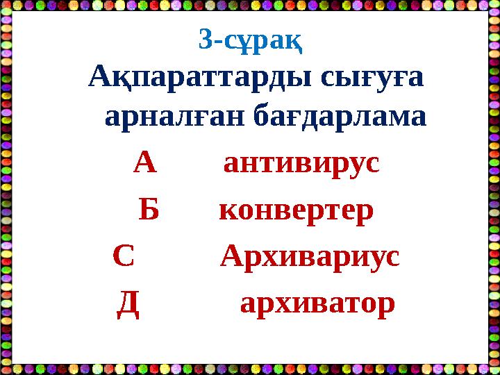 3-сұрақ Ақпараттарды сығуға арналған бағдарлама А антивирус Б конвертер С Архивариус Д архиват