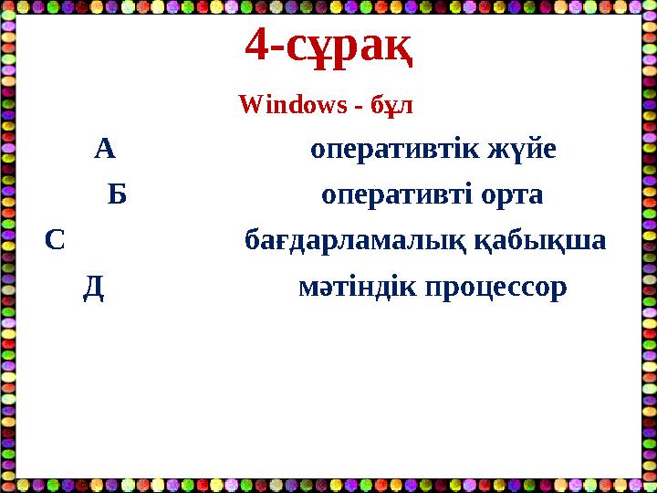 4-сұрақ Windows - бұл А оперативтік жүйе Б оперативті орта С