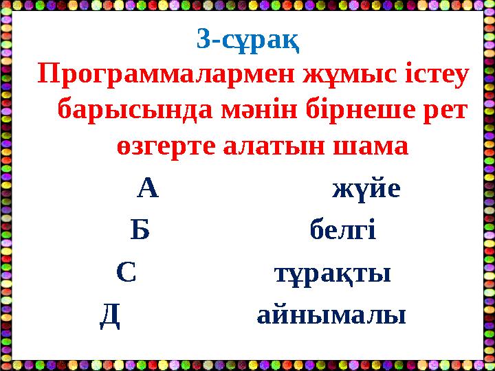 3-сұрақ Программалармен жұмыс істеу барысында мәнін бірнеше рет өзгерте алатын шама А жүйе Б
