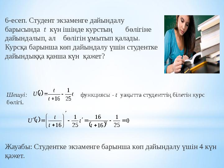 6-есеп. Студент экзаменге дайындалу барысында t күн ішінде курстың бөлігіне дайындалып, ал бөлігін ұмытып қалады. Ку