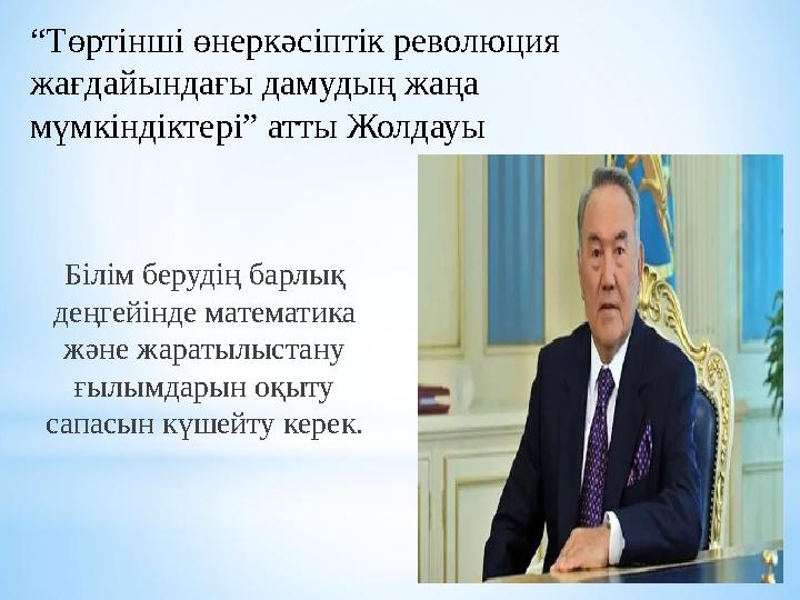 “Төртінші өнеркәсіптік революция жағдайындағы дамудың жаңа мүмкіндіктері” атты Жолдауы Білім берудің барлық деңгейінде матема