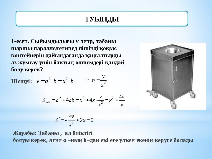 1-есеп. Сыйымдылығы v литр, табаны шаршы параллелепипед пішінді қоқыс контейнерін дайындағанда қаңылтырды аз жұмсау үшін бакт