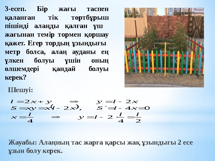 3-есеп. Бір жағы таспен қаланған тік төртбұрыш пішінді алаңды қалған үш жағынан темір тормен қоршау қажет. Егер тордың ұзын