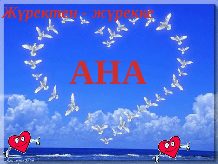 АНА Жүректен - жүрекке