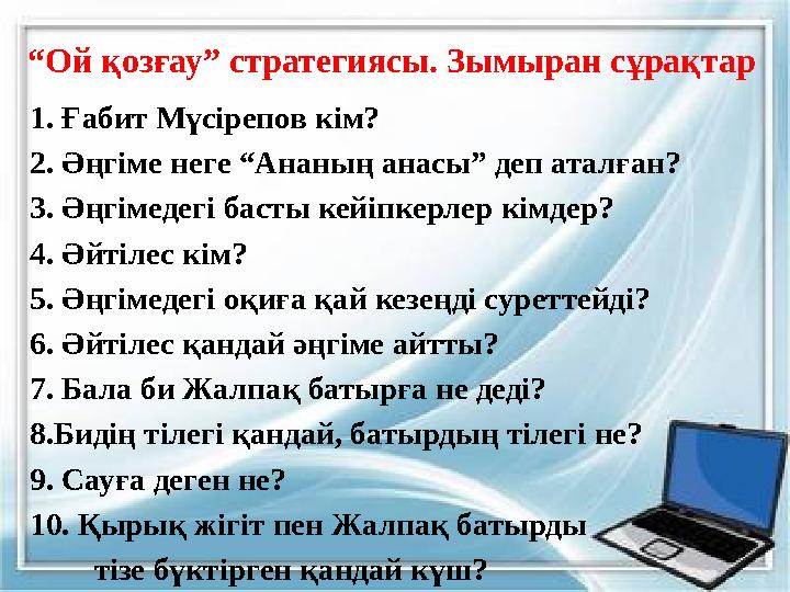 “Ой қозғау” стратегиясы. Зымыран сұрақтар 1. Ғабит Мүсірепов кім? 2. Әңгіме неге “Ананың анасы” деп аталған? 3. Әңгімедегі басты