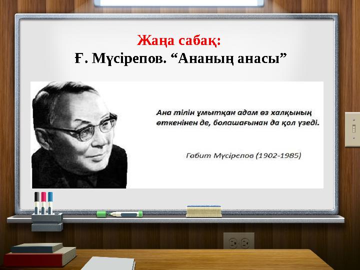 Жаңа сабақ: Ғ. Мүсірепов. “Ананың анасы”