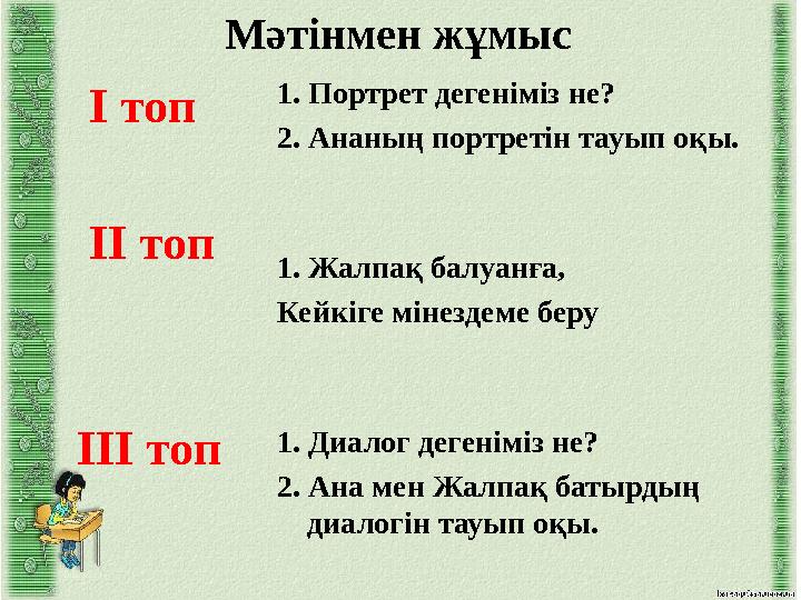 Мәтінмен жұмыс І топ ІІ топ ІІІ топ 1. Портрет дегеніміз не? 2. Ананың портретін тауып оқы. 1. Жалпақ балуанға, Кейкіге міне