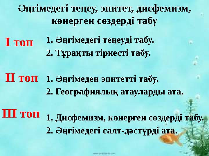 І топ ІІ топ ІІІ топ 1. Әңгімедегі теңеуді табу. 2. Тұрақты тіркесті табу. 1. Әңгімеден эпитетті табу. 2. Географиялық атаула