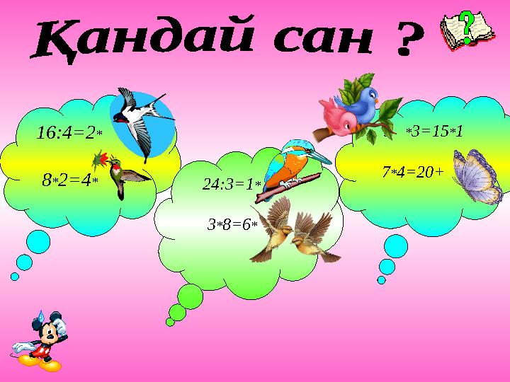 16:4=2* 2 8*2=4* 4 24:3=1* 8 3*8=6* 4 5 *3=15*1 7*4=20+ 8