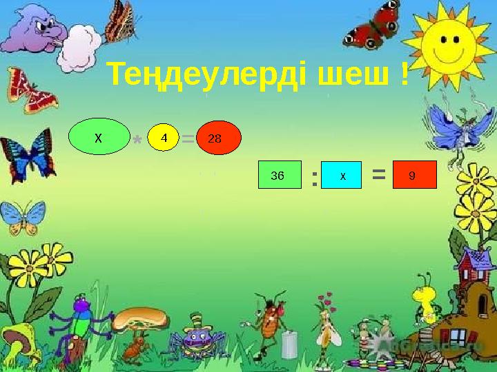 4 28 36 х 9 х * = := Теңдеулерді шеш !