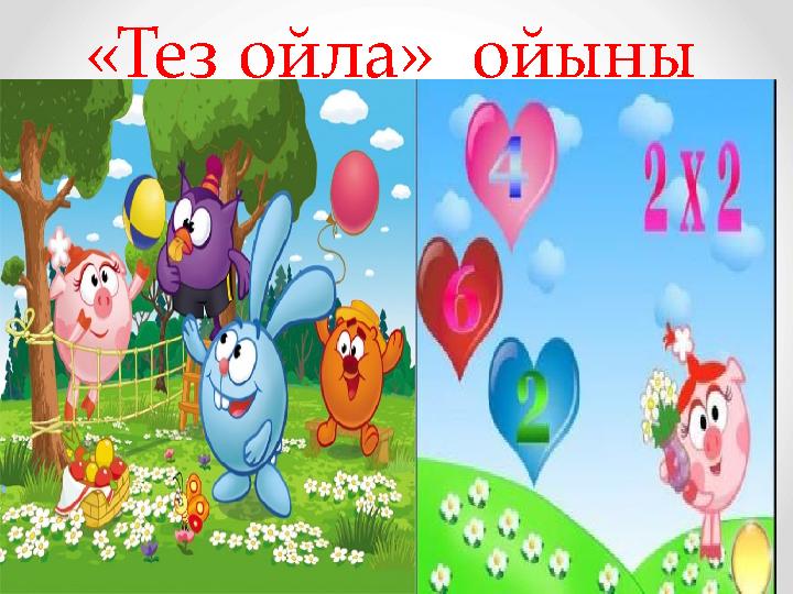 http://www.fungame.ru/userfiles/ image/b/621.jpg «Тез ойла» ойыны