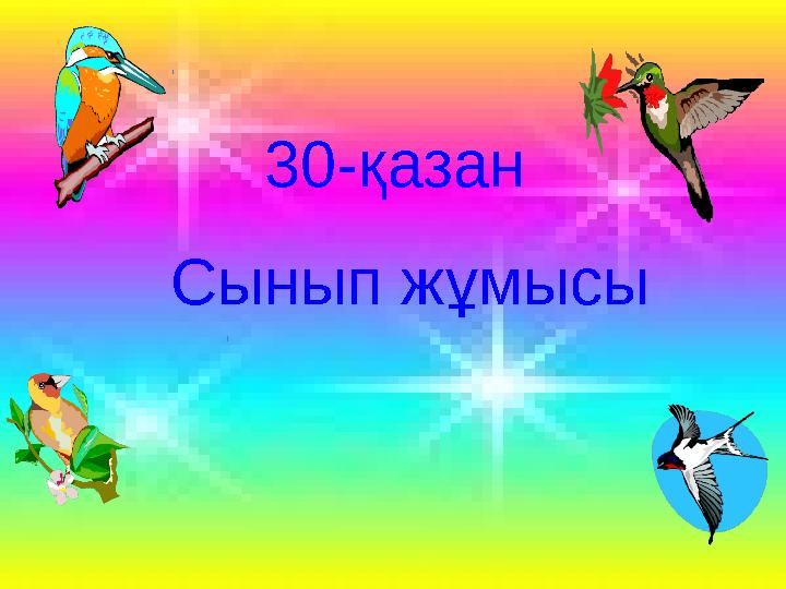30-қазан Сынып жұмысы