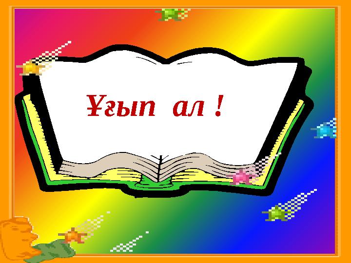 Ұғып ал !