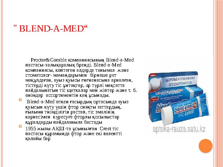 " BLEND-A-MED “ Procter&Gamble компаниясының Blend-a-Med пастасы-халықаралық бренді. Blend-a-Med компаниясы, көптег