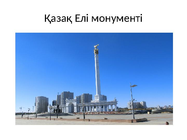 Қазақ Елі монументі