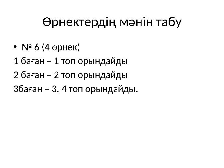 Өрнектердің мәнін табу • № 6 (4 өрнек) 1 баған – 1 топ орындайды 2 баған – 2 топ орындайды 3баған – 3, 4 топ орындайды.