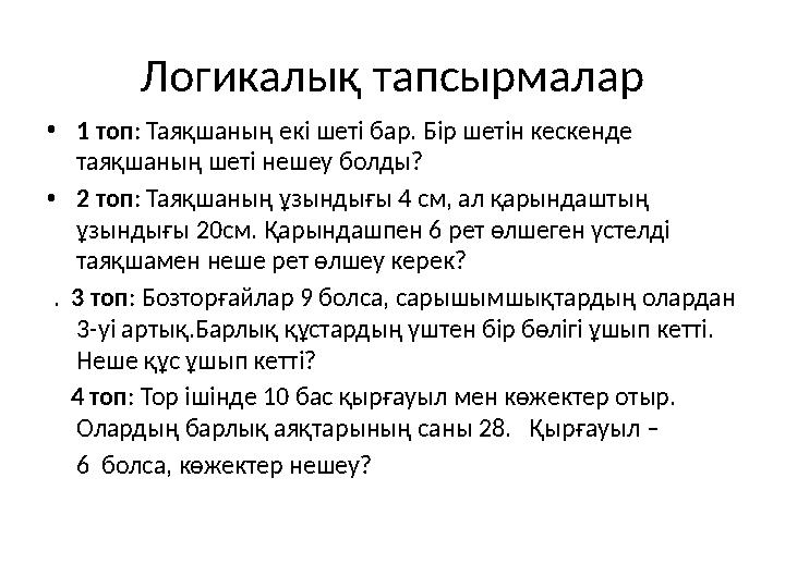 Логикалық тапсырмалар • 1 топ : Таяқшаның екі шеті бар. Бір шетін кескенде таяқшаның шеті нешеу болды? • 2 топ : Таяқшаның ұзын