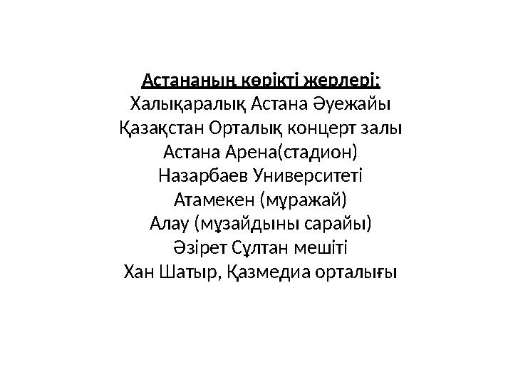 Астананың көрікті жерлері: Халықаралық Астана Әуежайы Қазақстан Орталық концерт залы Астана Арена(стадион) Назарбаев Университет