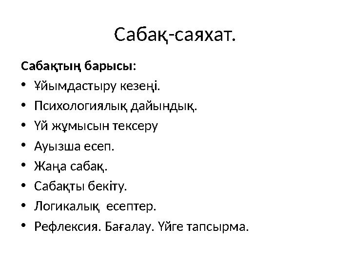 Сабақ-саяхат. Сабақтың барысы: • Ұйымдастыру кезеңі. • Психологиялық дайындық. • Үй жұмысын тексеру • Ауызша есеп. • Жаңа сабақ.