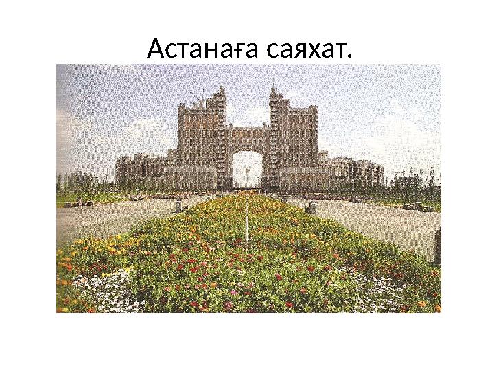 Астанаға саяхат.