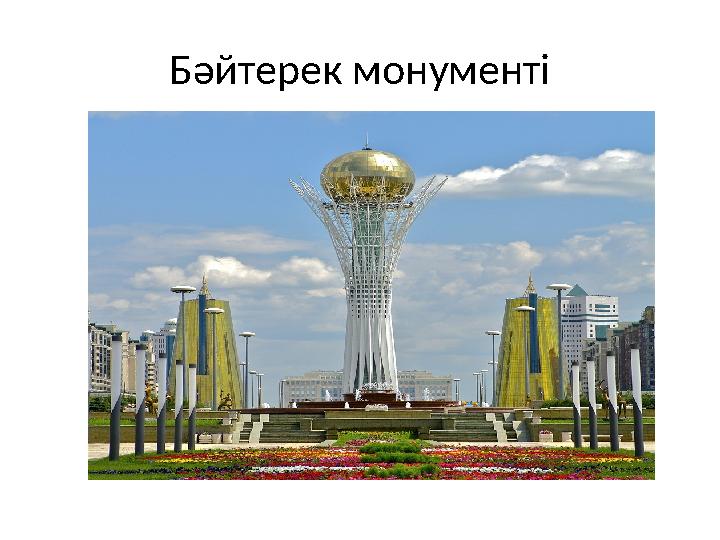 Бәйтерек монументі