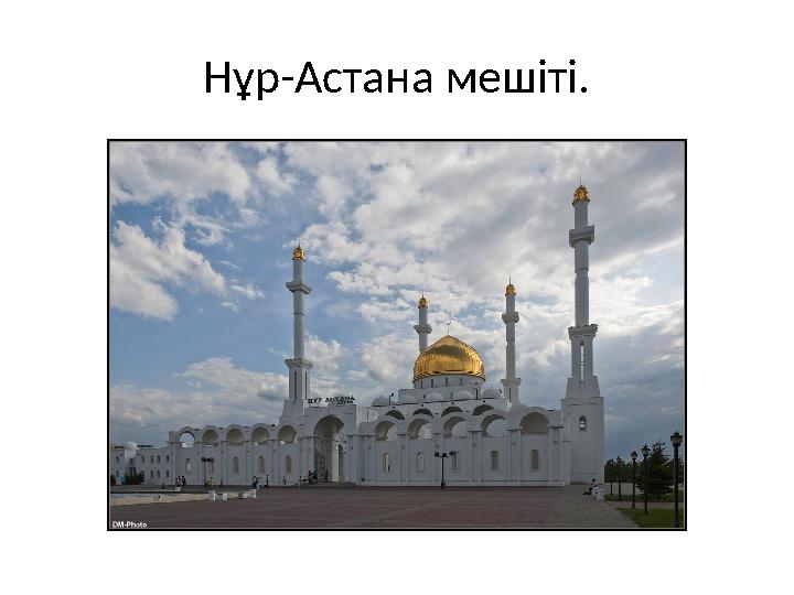 Нұр-Астана мешіті.