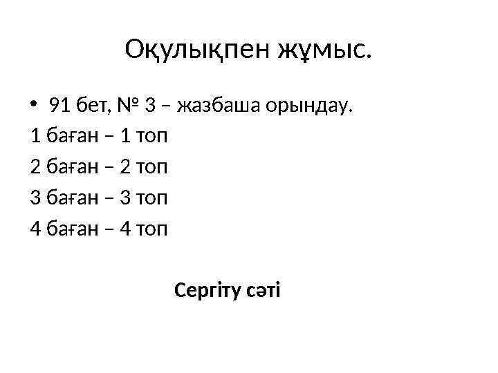 Оқулықпен жұмыс. • 91 бет, № 3 – жазбаша орындау. 1 баған – 1 топ 2 баған – 2 топ 3 баған – 3 топ 4 баған – 4 топ